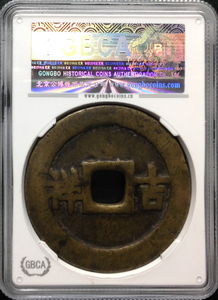 古幣探秘 公博美75評(píng)級(jí)五子登科背吉祥名譽(yù)花錢與元寶機(jī)制解析