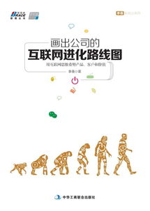 互聯網進化路線圖 以互聯網思維重塑產品、客戶與價值